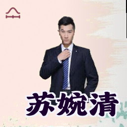 苏婉清