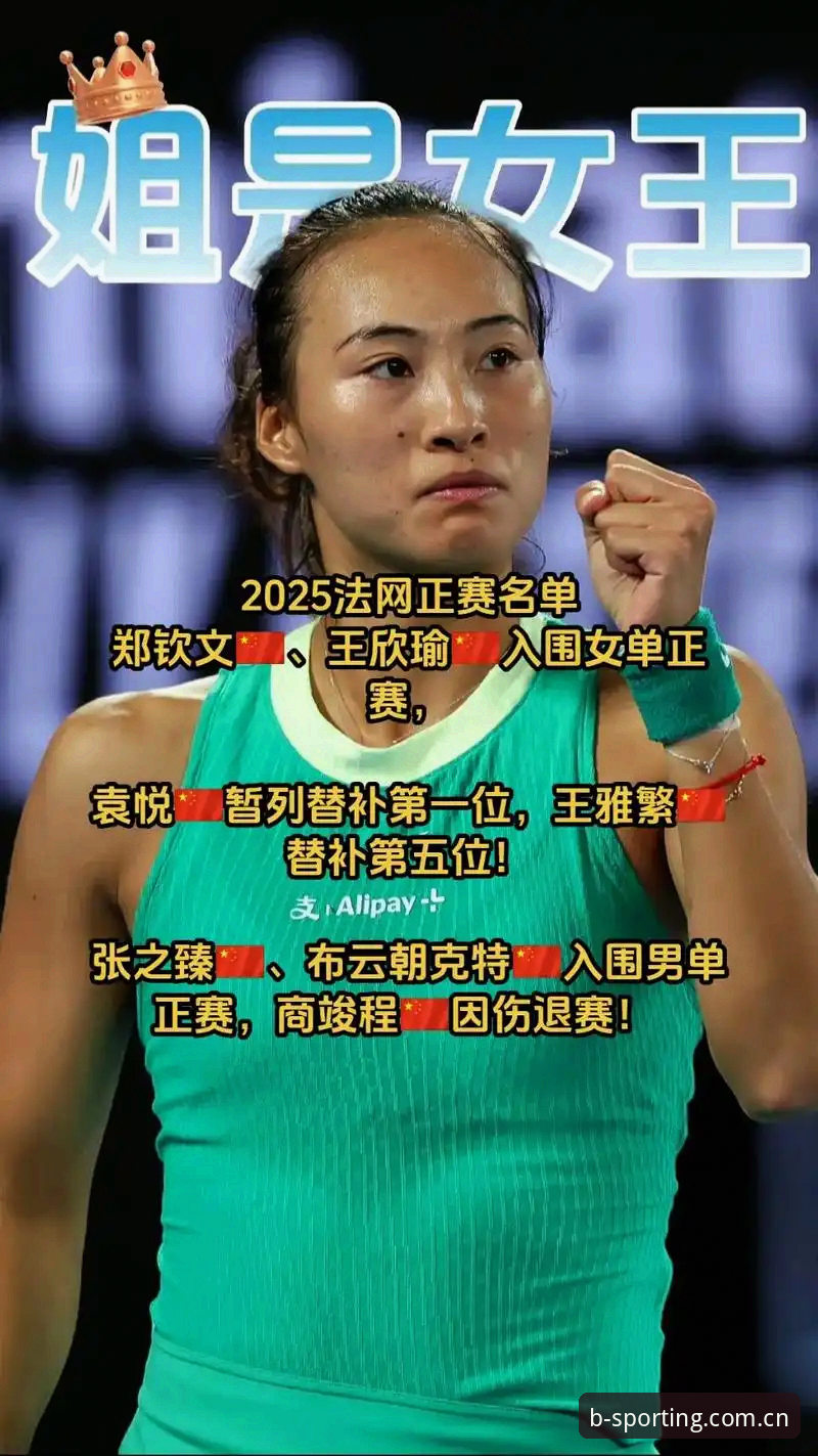 郑钦文vs保分压力、王欣瑜vs种子身份：2026法网中国金花处境对比